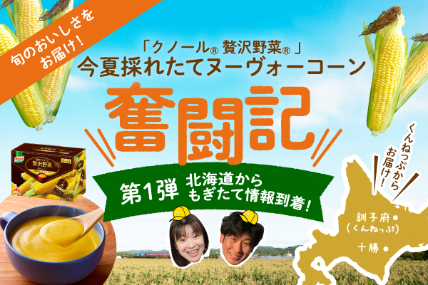 今夏採れたてヌーヴォーコーン 奮闘記 第1弾
