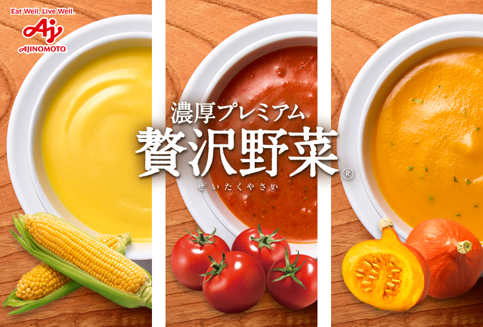 濃厚プレミアム贅沢野菜