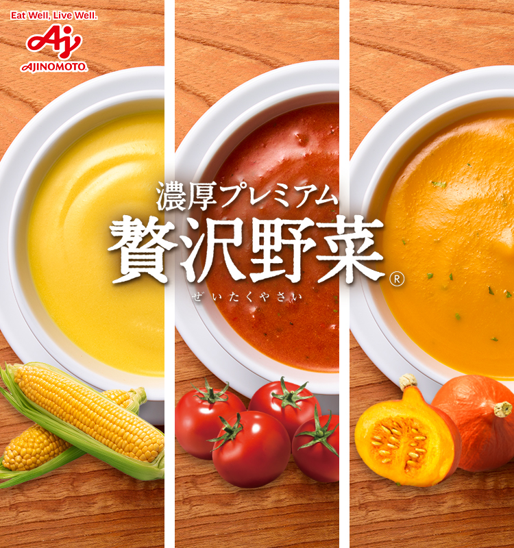 濃厚プレミアム贅沢野菜