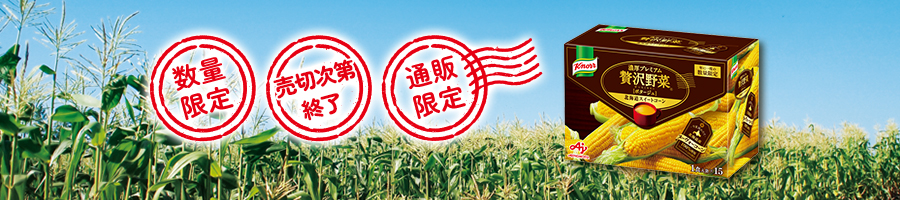 今夏採れたてヌーヴォーコーン