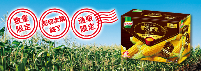 今夏採れたてヌーヴォーコーン