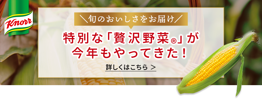 特別な「贅沢野菜®」が今年もやってきた！ 詳しくはこちら