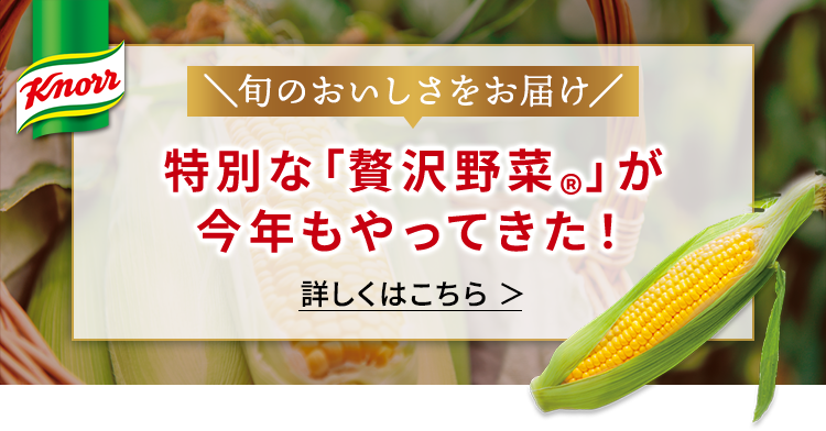 特別な「贅沢野菜®」が今年もやってきた！ 詳しくはこちら