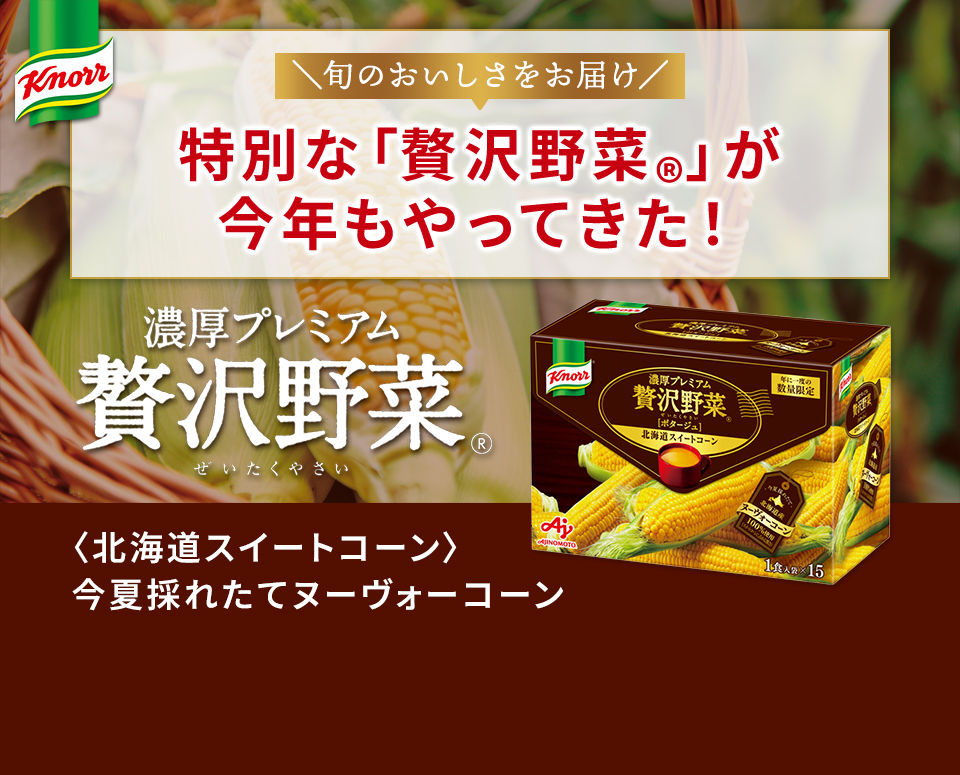 特別な「贅沢野菜Ⓡ」が今年もやってくる！
