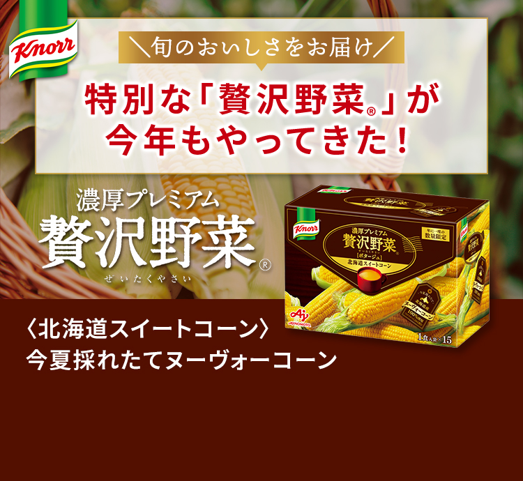 特別な「贅沢野菜Ⓡ」が今年もやってくる！