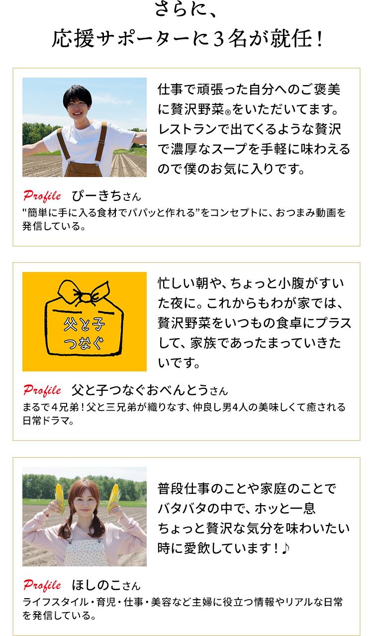 さらに応援サポータに3名が就任